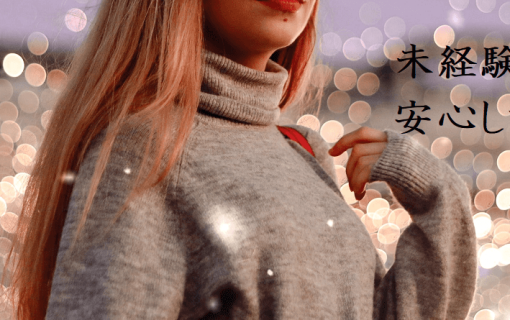 未経験でも安心