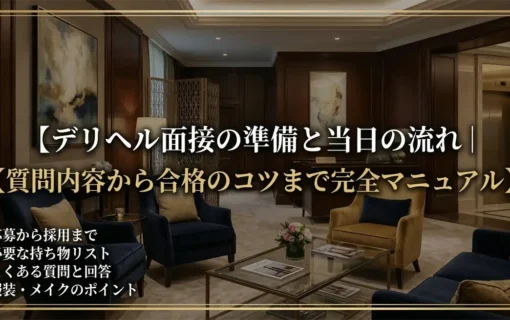 デリヘルの面接攻略マニュアル