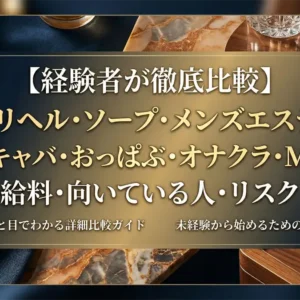 デリヘル・ソープ・メンズエステ・セクキャバ・おっぱぶ・オナクラ・M性感の違いを経験者が徹底比較｜給料・向いている人・リスクまとめ
